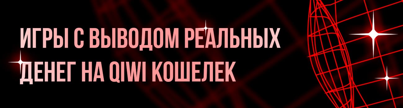игры с выводом денег на киви