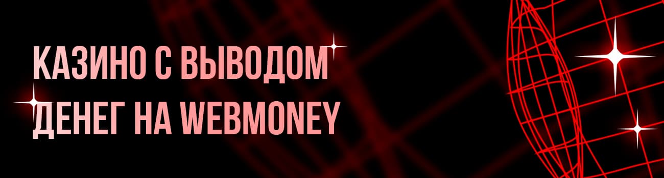 интернет казино на webmoney
