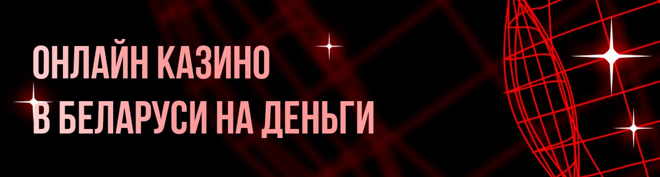 онлайн казино в белоруссии