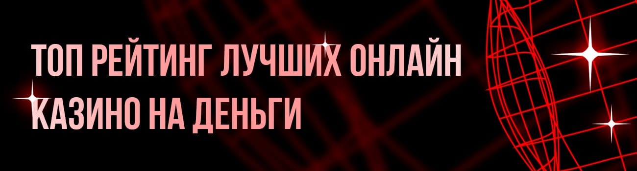 рейтинг лучших онлайн казино