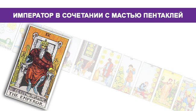 Значение Императорского Таро в сочетании с мастью Пентаклей