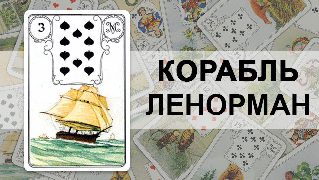 Ленорман корабль