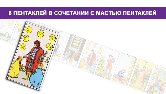 Значение 6 пентаклей монет в сочетании с мастью пентаклей