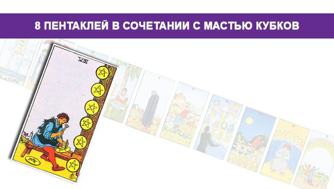 8 Пентаклей Денариев в сочетании с мастью Кубков Кубков