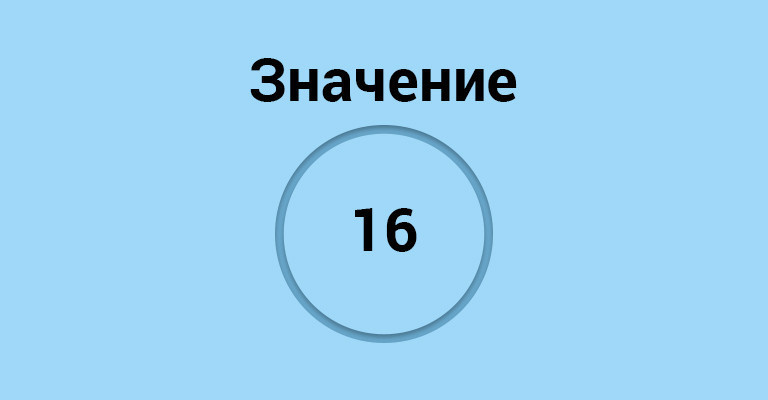 значение 16