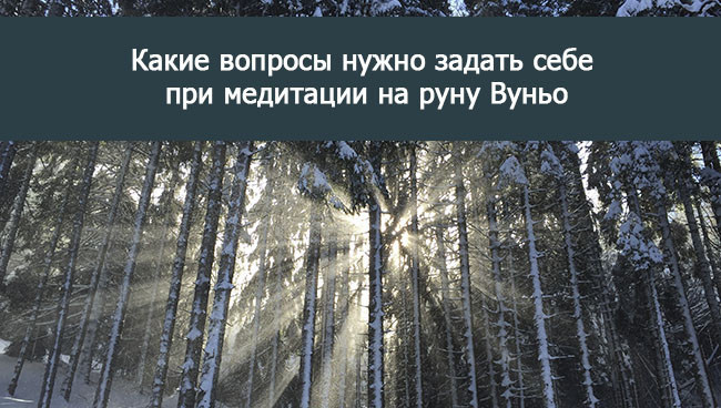 вопросы по руне Вуньо во время медитации