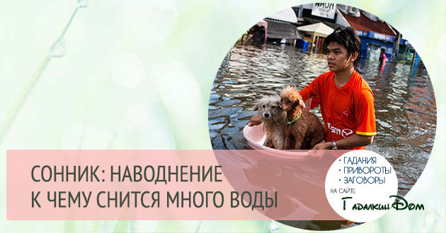 К чему снится потоп