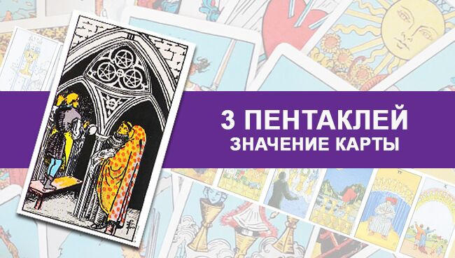 Карта Таро 3 Пентаклей