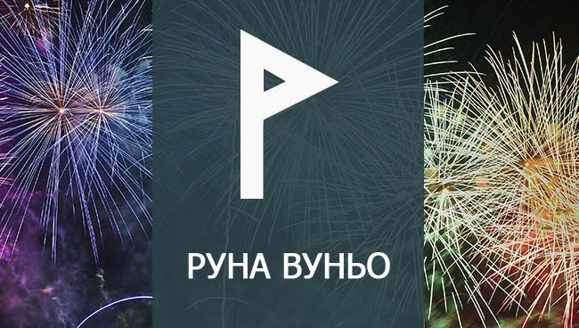 руна Вуньо