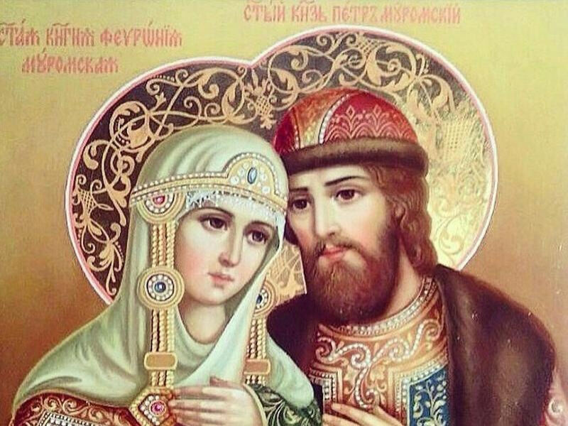 святые Петр и Феврония