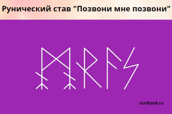 Рунический вызов