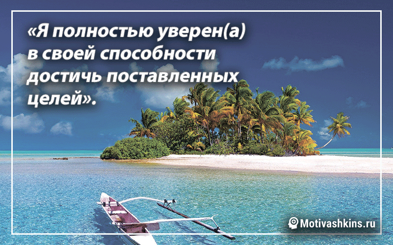 # 40 «Я полностью уверен в своей способности достичь своих целей».