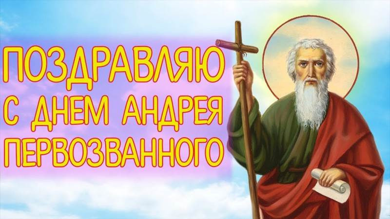 День Андрея Первозванного в 2022 году