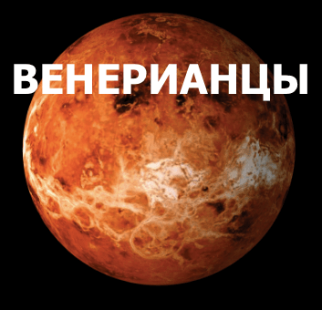 Венерианцы