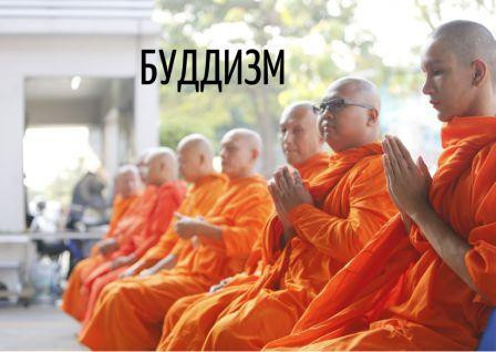 Буддизм