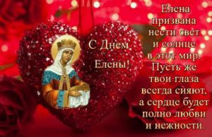 День ангела Елены