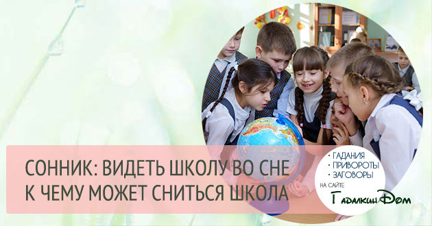 к чему снится школа