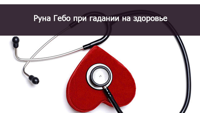 значение руны Гебо в здоровье