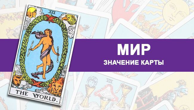 значение тайного мира Таро