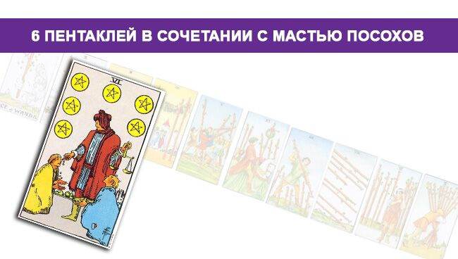 Значение 6 пентаклей монет в сочетании с мастью жезлов