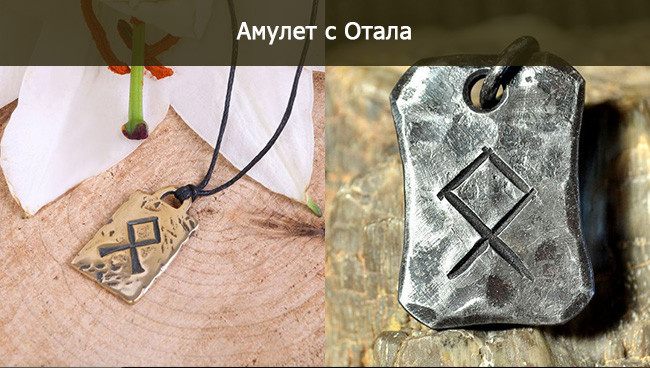 Рунический амулет Отала