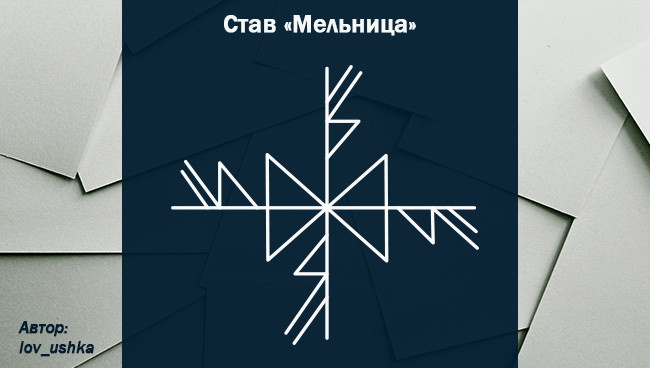Руническое превращение в деньги Мельница на деньги