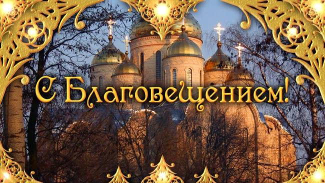 Приветствие по случаю Благовещения в короткой православной прозе