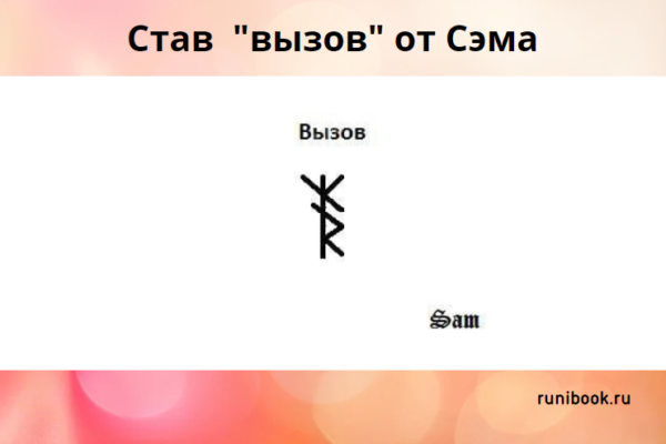 Рунический вызов