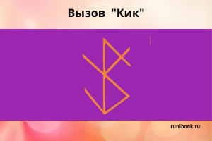 Рунический вызов