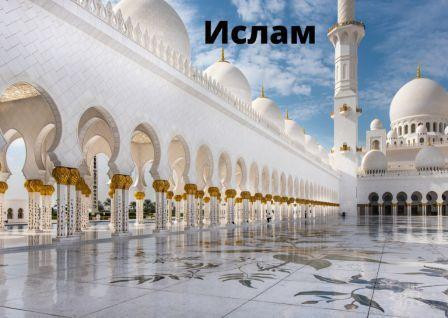 Ислам