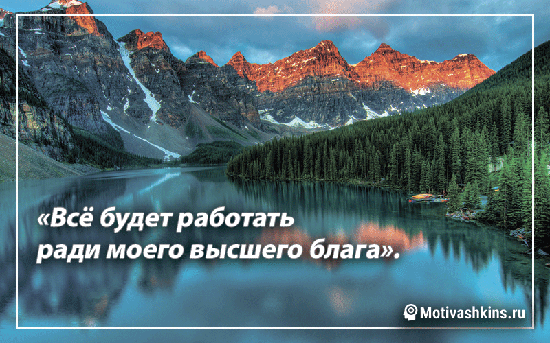 # 28 «Все будет работать для моего высшего блага».