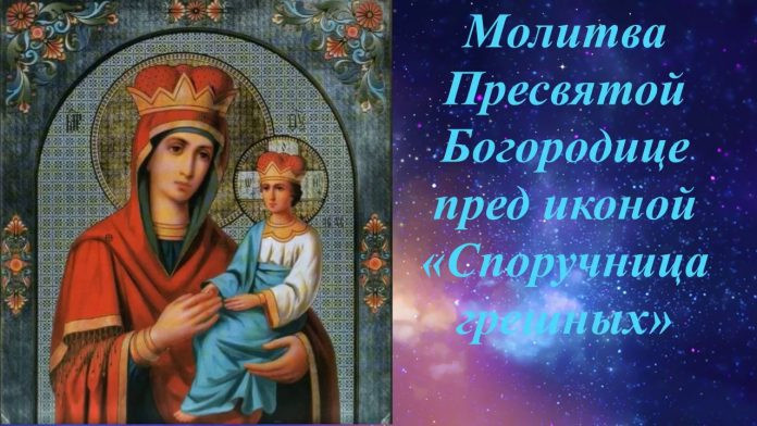 Молитва к богородице споручница грешных