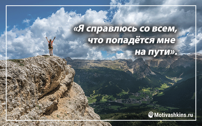 # 22 «Я могу справиться со всем, что встанет у меня на пути».