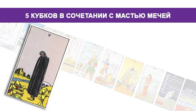 Значение 5 Кубков Таро в сочетании с мастью Мечей
