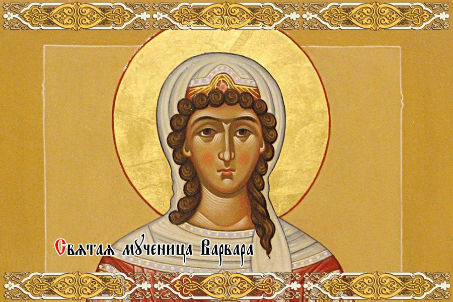 Святая великомученица Варвара