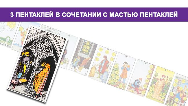 Карта Таро 3 Пентаклей