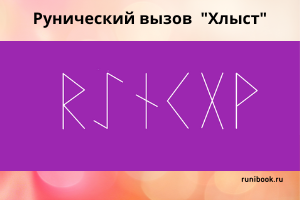 Рунический вызов