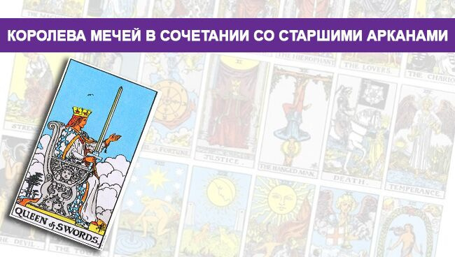 Королева мечей в сочетании со Старшими арканами