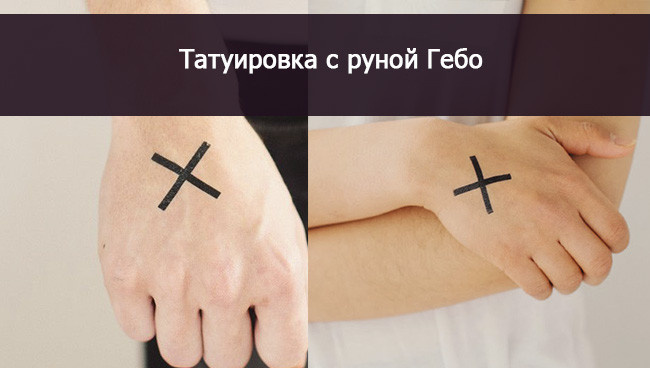 татуировка с руной гебо
