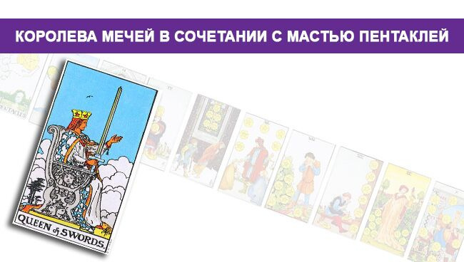 Королева мечей в сочетании с мастью пентаклей