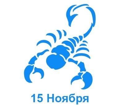 15 ноября знак зодиака Скорпион