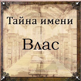 Тайна имени Влас