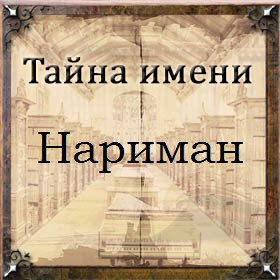 Тайна имени Нариман