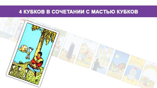 Значение Таро 4 Кубков в сочетании с мастью Кубков
