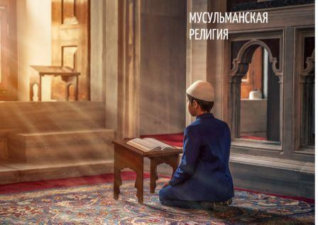 Мусульманин