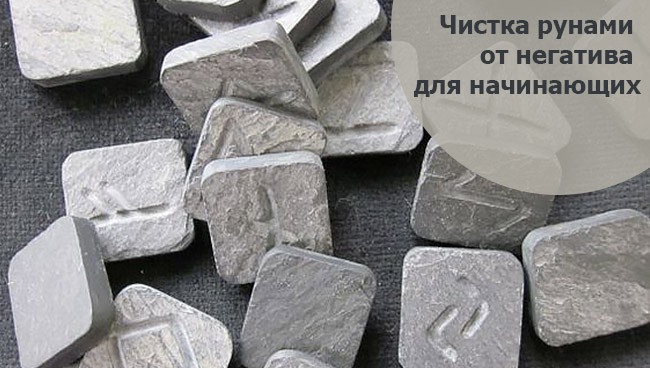 очиститель рун для начинающих