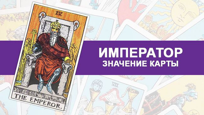Император Таро значение