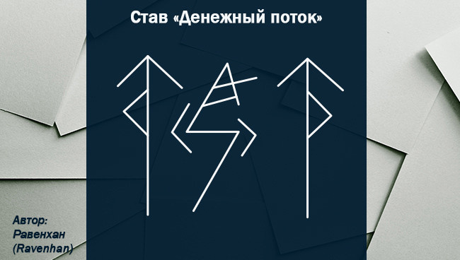 Рунические ставки на деньги Денежный поток