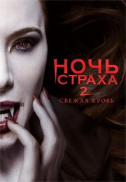 Страшная ночь 2