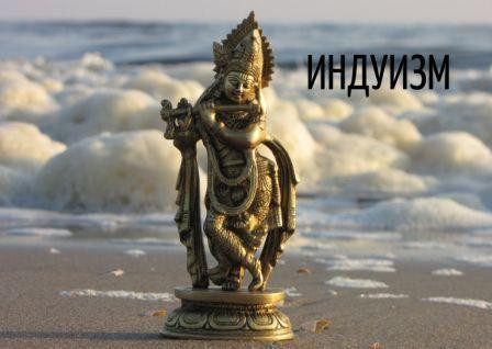 Индуизм